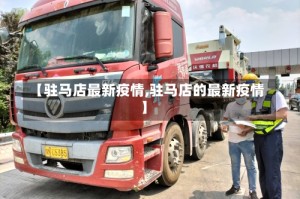 【驻马店最新疫情,驻马店的最新疫情】