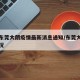 广东东莞大朗疫情最新消息通知/东莞大朗疫情情况