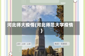 河北师大疫情(河北师范大学疫情)