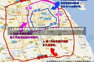 【上海外地车牌限行时间2020,上海外地车牌限行时间2020中环】