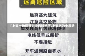 【上海一地调整为中风险地区,上海划为中风险】