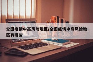 全国疫情中高风险地区/全国疫情中高风险地区有哪些