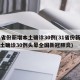 31省份新增本土确诊30例(31省份新增本土确诊30例头晕全国新冠肺炎)