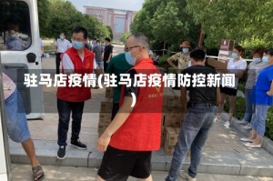 驻马店疫情(驻马店疫情防控新闻)