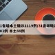 31省增本土确诊2119例/31省增确诊103例 本土88例
