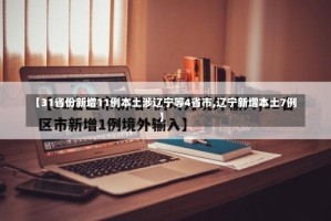 【31省份新增11例本土涉辽宁等4省市,辽宁新增本土7例】