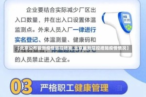 【北京公布最新疫情防控措施,北京最新防控措施疫情情况】