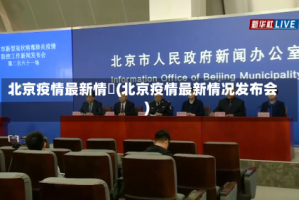 北京疫情最新情況(北京疫情最新情况发布会)