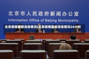 北京疫情最新消息情况(北京疫情最新消息情况24小时)