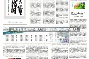 山东昨日新增境外输入3例(山东新增8例境外输入)