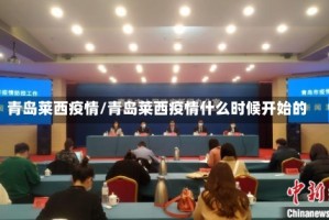 青岛莱西疫情/青岛莱西疫情什么时候开始的