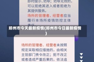 郑州市今天最新疫情(郑州市今日最新疫情)