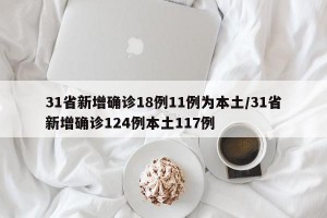 31省新增确诊18例11例为本土/31省新增确诊124例本土117例