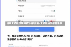 进京无核酸证明将被劝返?假的/无核酸检测报告进京