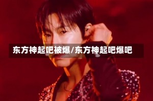 东方神起吧被爆/东方神起吧爆吧