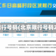 北京限行号码(北京限行号码2025)