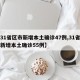 【31省区市新增本土确诊47例,31省区市新增本土确诊55例】