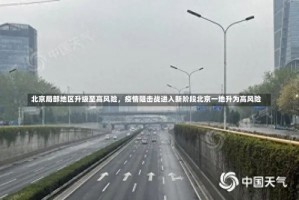 北京局部地区升级至高风险，疫情阻击战进入新阶段北京一地升为高风险