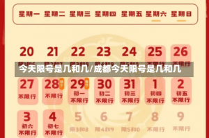 今天限号是几和几/成都今天限号是几和几