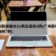 广州新增确诊21例无症状8例(广州新增确诊病例7例)