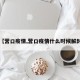 【营口疫情,营口疫情什么时候解封】