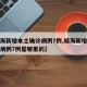 【威海新增本土确诊病例7例,威海新增本土确诊病例7例是哪里的】
