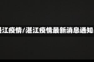 湛江疫情/湛江疫情最新消息通知