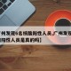 【广州发现6名核酸阳性人员,广州发现6名核酸阳性人员是真的吗】