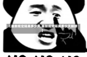 【最新规定隔离多少天,最新规定隔离多少天解除】