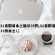 【31省新增本土确诊35例,31省新增确诊33例本土1】