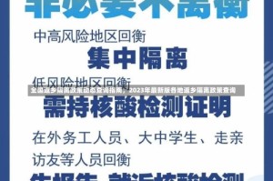 全国返乡隔离政策动态查询指南，2023年最新版各地返乡隔离政策查询