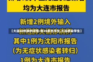 【大连60例病例详情:有20多名学生,大连感染学生】