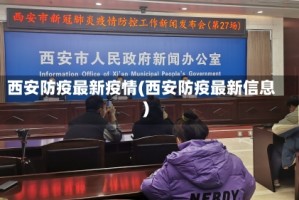 西安防疫最新疫情(西安防疫最新信息)
