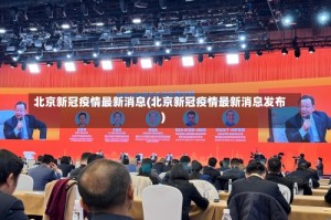 北京新冠疫情最新消息(北京新冠疫情最新消息发布)