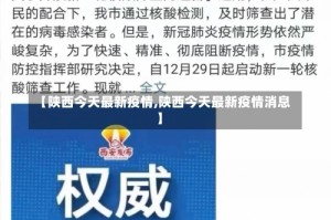 【陕西今天最新疫情,陕西今天最新疫情消息】