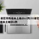 31省区市新增本土确诊87例/31省区市新增本土确诊1例