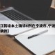 【浙江新增本土确诊8例在宁波市,宁波新增确诊病例】