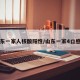 山东一家人核酸阳性/山东一家4口感染