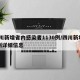 四川新增省内感染者1130例/四川新增13例详细信息