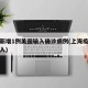 上海新增1例美国输入确诊病例(上海疫情美国输入)
