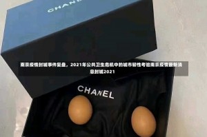 南京疫情封城事件复盘，2021年公共卫生危机中的城市韧性考验南京疫情最新消息封城2021