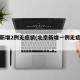 北京新增2例无症状(北京新增一例无症状感染)