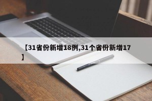 【31省份新增18例,31个省份新增17】
