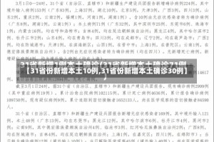 【31省份新增本土10例,31省份新增本土确诊30例】