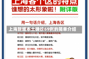 上海新增本土确诊69例的简单介绍
