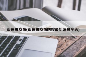 山东省疫情(山东省疫情防控最新消息今天)