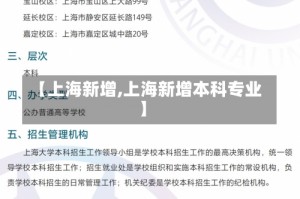 【上海新增,上海新增本科专业】