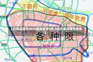 【石家庄限号2020最新限号8月,8月石家庄限号查询】