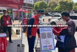 石家庄，战疫中的坚守与希望—疫情下的城市韧性纪实石家庄疫情最新现状