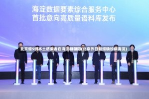 北京增5例本土感染者在海淀和朝阳(北京昨日新增确诊病海淀)